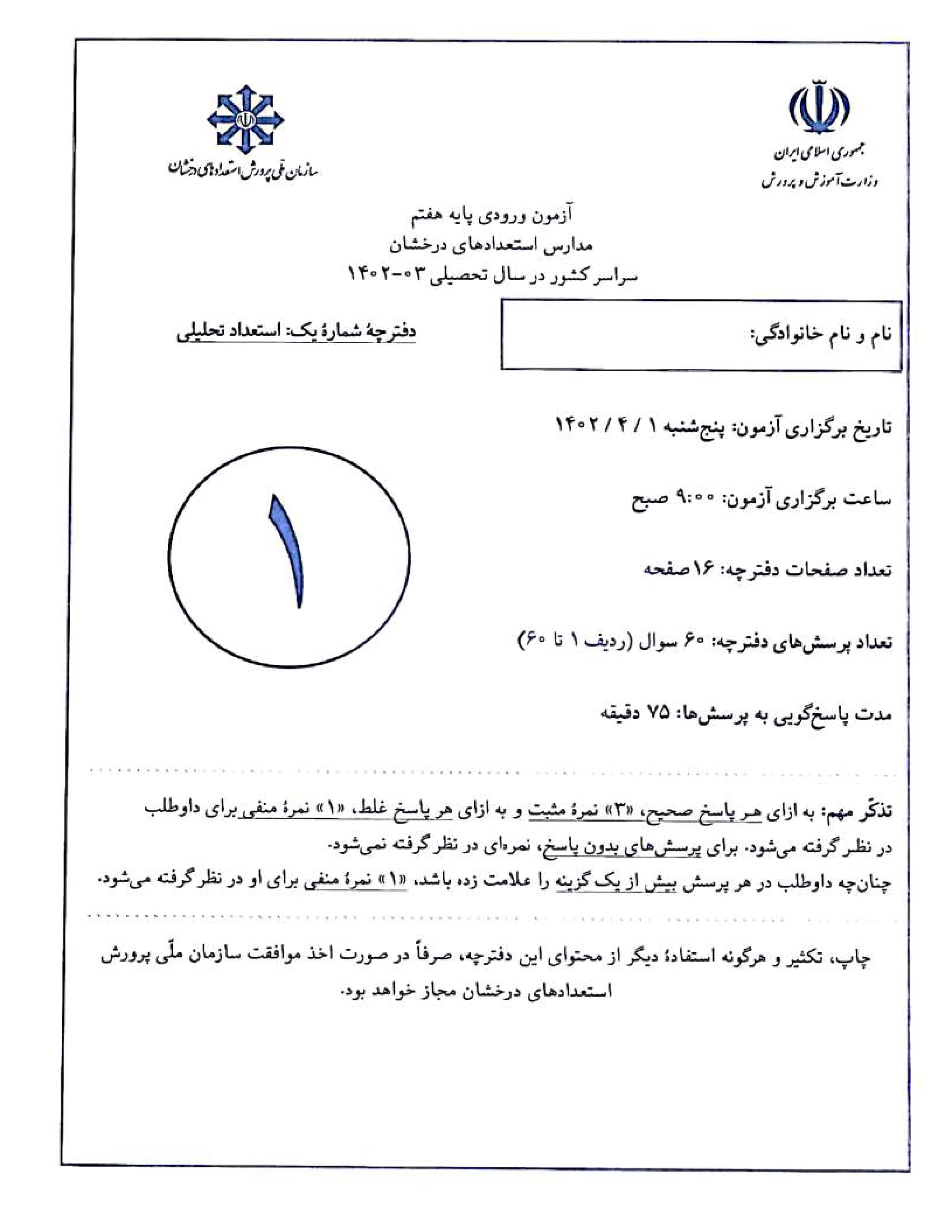 سوالات آزمون ورودی تیزهوشان ششم به هفتم سال 1403 1402همراه با پاسخ تشریحی